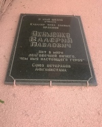 Мемориальная доска В. П. Якименко в с.Андреевка