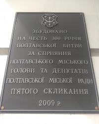 Аннотационная доска на здании по ул. Европейской, 2 в г. Полтава