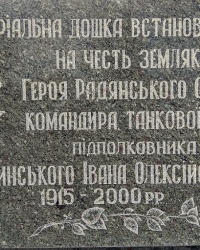 Мемориальная доска И. А. Торжинскому в п.г.т.Арбузинка