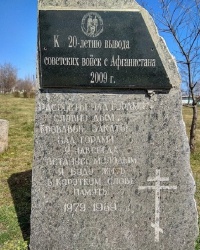 Памятник в честь 20-летия вывода советских войск из Афганистана в п.г.т.Арбузинка