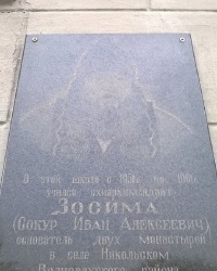 Мемориальная доска Зосиме (И. А. Сокуру) в г.Авдеевка