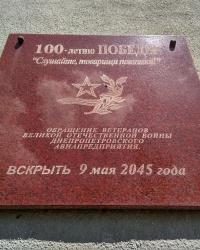 Капсула "100-летию Победы" в п.г.т.Авиаторское (г.Днепр)