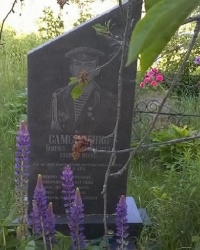 Могила Б. Г. Самсоненко в с.Бакланова Муравейка