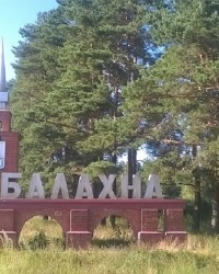 Въездной знак "Балахна" в г.Балахна (автодорога 22Р-0152 Шопша - Нижний Новгород)
