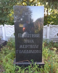 Памятник жертвам Голодомора в с.Берёзовка (Любарский район)