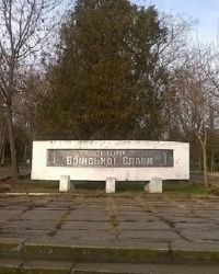 Сквер Воинской Славы в г.Белгород-Днестровский