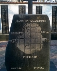 Памятник погибшим в годы репрессии 1933-1938 в г.Беляевка
