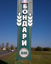 Въездной знак "Бондари" в с.Бондари (Бондарский район, Тамбовская область)