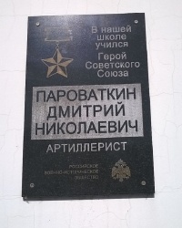 Мемориальная доска Д. Н. Пароваткину в с.Бондари (Бондарский район, Тамбовская область)