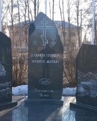 Памятник погибшим в Афганистане и Чечне в г.Чкаловск