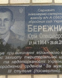 Мемориальная доска Ю. А. Бережному в п.г.т.Чупаховка
