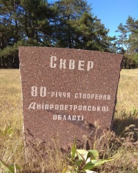 Сквер "Сосновый" ("80-летия Днепропетровской области") в г.Днепр (Самарский район)