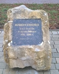 Памятник "Обращение к потомкам" в г.Донской