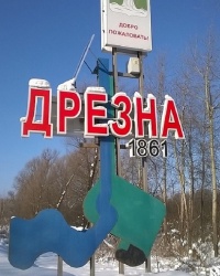 Въездной знак "Дрезна" в г.Дрезна