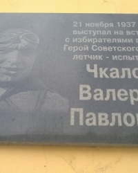 Мемориальные доски В. П. Чкалову в г.Дзержинск