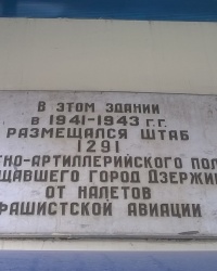 Аннотационная доска на здании по площади Дзержинского, 5  в г.Дзержинск