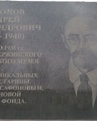 Мемориальная доска А. А. Сафонову в г.Дзержинск 