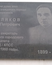 Мемориальная доска У. П. Шевлякову в г.Дзержинск 
