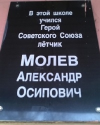 Мемориальная доска А. О. Молеву в г.Дзержинск 
