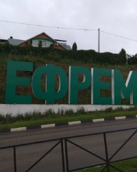 Въездной знак "Ефремов" в г.Ефремов (автодорога Рязань-Ефремов)