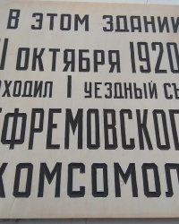 Аннотационная доска на ул. Гоголя, 19 в г. Ефремов