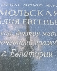 Мемориальная доска Н. Е. Мольской в г.Евпатория