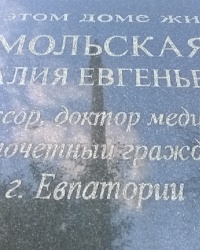 Мемориальная доска Н. Е. Мольской в г.Евпатория