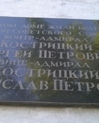 Мемориальная доска братьям Кострицким в г.Евпатория