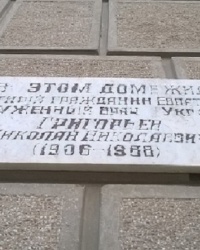 Мемориальная доска Н. Н. Григорьеву в г.Евпатория