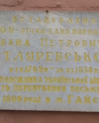 Мемориальная доска И. П. Котляревскому в г.Гайсин