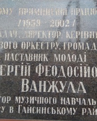 Мемориальная доска С. Ф. Ванжуле в г.Гайсин