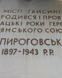 Мемориальная доска А. С. Пироговскому в г.Гайсин