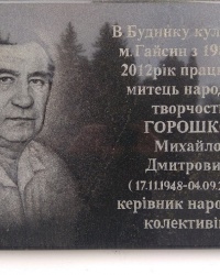 Мемориальная доска М. Д. Горошко в г.Гайсин