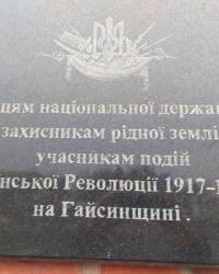 Мемориальная доска участникам Украинской революции 1917-1921 годов на Гайсинщине в г.Гайсин