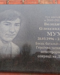 Мемориальная доска воину АТО В. А. Мухе в г.Гайсин