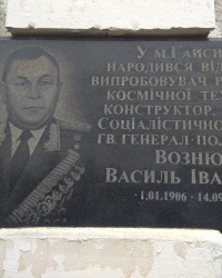 Мемориальная доска советскому военному деятелю В. И. Вознюку в г.Гайсин