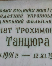 Мемориальная доска И. Т. Танцюре в г.Гайсин