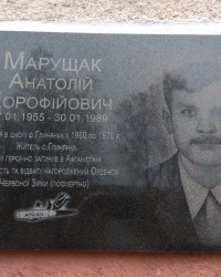 Мемориальная доска А. Д. Марущаку в с.Глинянка