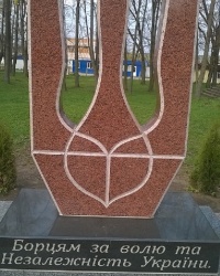 Памятник борцам за волю и Независимость Украины в п.г.т. Городница
