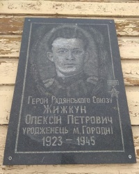 Мемориальная доска А. П. Жижкуну в г.Городня