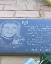 Мемориальная доска В. Н. Моисеенко в г.Ичня