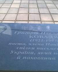 Мемориальная доска Г. П. Ковалю в г.Ичня