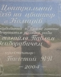 Аннотационные доски на центральном входе кладбища в с.Комаров