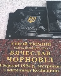 Мемориальная доска В. М. Черноволу в п.г.т.Козова