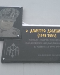 Мемориальная доска Д. Долишняку в п.г.т.Козова