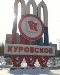 Въездной знак "Куровское" в г.Куровское