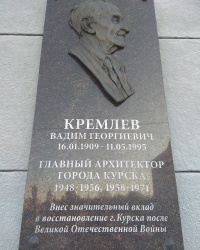 Мемориальная доска В. Г. Кремлёву в г.Курск (Центральный округ)