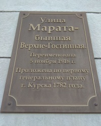 Аннотационная доска по ул. Марата, 9 в г.Курск (Центральный округ)