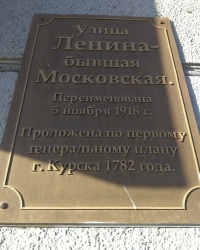 Аннотационная доска по ул. Ленина, 2 в г.Курск (Центральный округ)