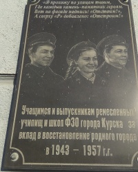 Мемориальная доска учащимся и выпускникам ремесленных училищ и школ ФЗО города в г.Курск (Центральный округ)